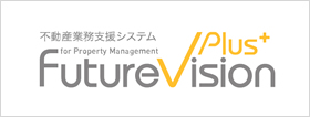 不動産業務支援システム FutureVision® Plus